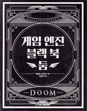게임 엔진 블랙 북: 둠