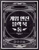 게임 엔진 블랙 북: 둠