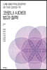 코로나 시대의 법과 철학