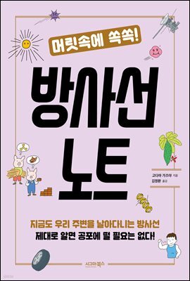 머릿속에 쏙쏙! 방사선 노트