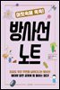 머릿속에 쏙쏙! 방사선 노트