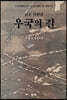 우국의 길