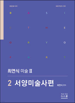 2022 최연식 미술 2 서양미술사 편