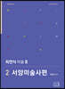 2022 최연식 미술 2 서양미술사 편