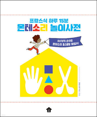 프랑스식 하루 15분 몬테소리 놀이사전