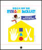 프랑스식 하루 15분 몬테소리 놀이사전