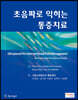 초음파로 익히는 통증치료