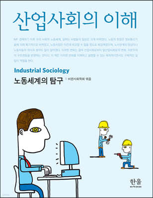 산업사회의 이해