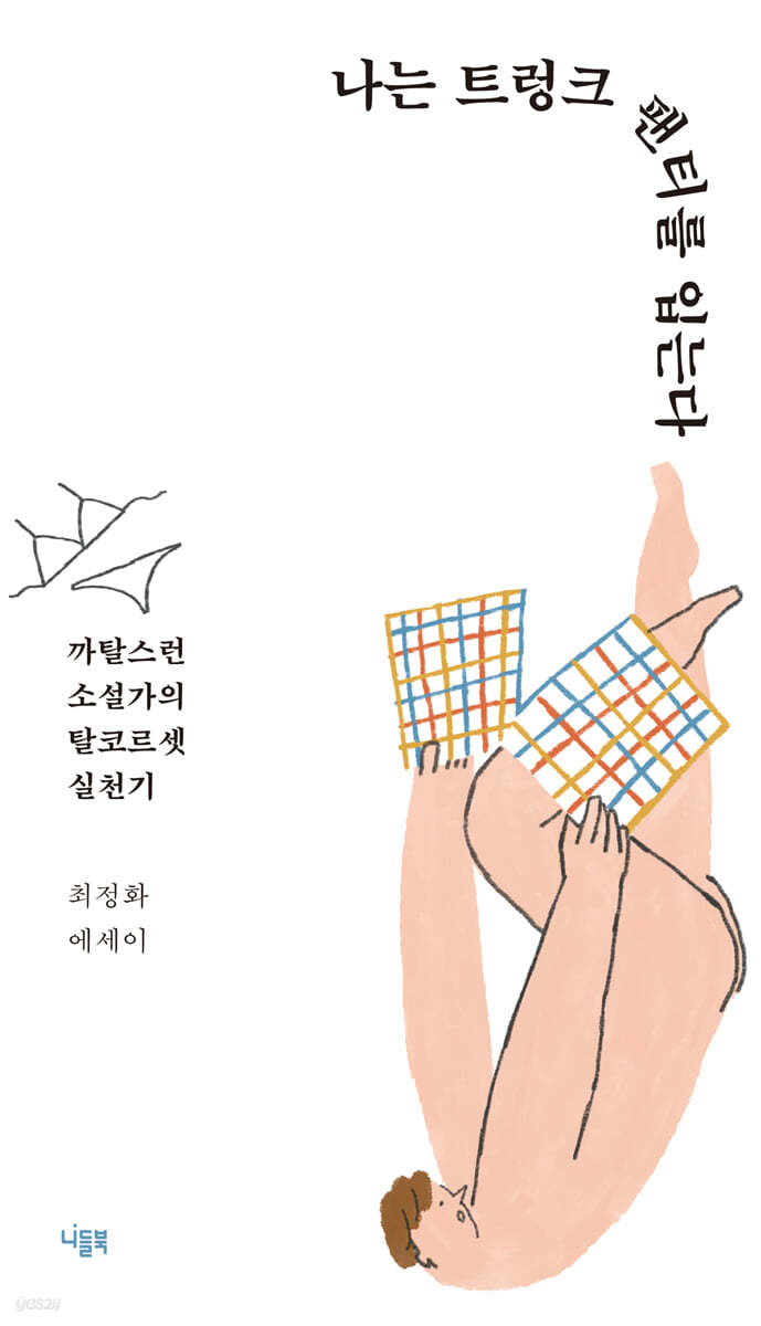 나는 트렁크 팬티를 입는다