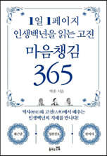 1일 1페이지 인생백년을 읽는 고전 마음챙김 365