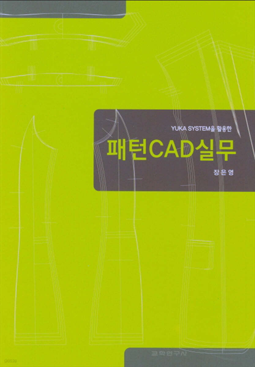 YUJA SYSTEM을 활용한 패턴 CAD실무