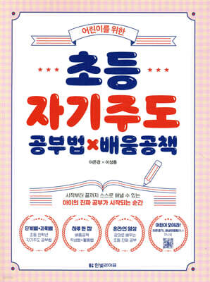 어린이를 위한 초등 자기주도 공부법×배움공책