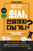 회사, 언제까지 다닐 거니?