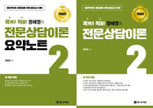 2022 콕콕!! 적중! 정혜영의 전문상담이론 2 + 요약노트 세트