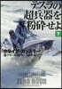 テスラの超兵器を粉碎せよ 下