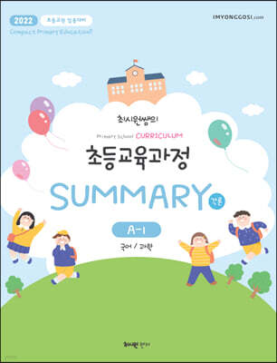 2022 최시원쌤의 초등교육과정 각론 Summary A-1