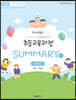 2022 최시원쌤의 초등교육과정 각론 Summary A-1