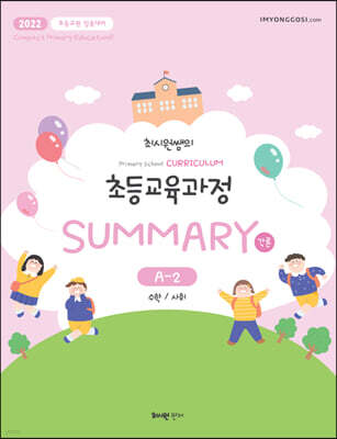 2022 최시원쌤의 초등교육과정 각론 Summary A-2