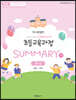2022 최시원쌤의 초등교육과정 각론 Summary A-2