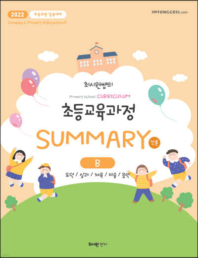 2022 최시원쌤의 초등교육과정 각론 Summary B