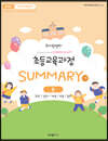 2022 최시원쌤의 초등교육과정 각론 Summary B