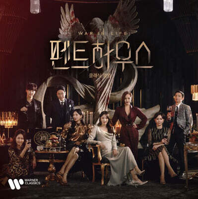 SBS 드라마 '펜트하우스' 클래식 앨범 (Penthouse The Classical Album)