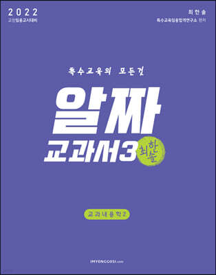2022 특수교육 알짜교과서 3 : 교과내용학 2