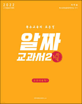 2022 특수교육 알짜교과서 2 : 교과내용학 1