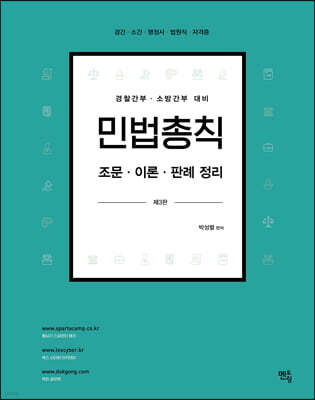 2022 민법총칙 조문ㆍ이론ㆍ판례정리