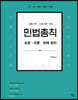 2022 민법총칙 조문ㆍ이론ㆍ판례정리