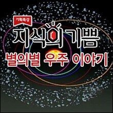 EBS 지식의 기쁨: 별의별 우주 이야기