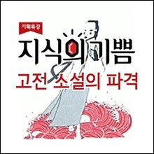 EBS 지식의 기쁨: 고전 소설의 파격