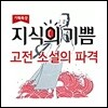 EBS 지식의 기쁨: 고전 소설의 파격