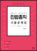 2022 민법총칙 기출문제집