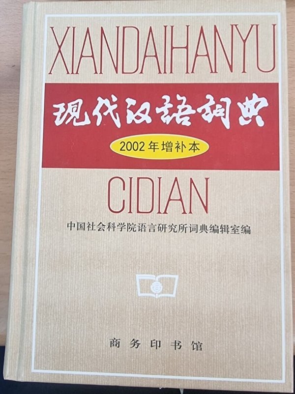 XIANDAIHANYU CIDIAN (현대중국어사전) (중국어판)