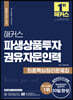 해커스 파생상품투자권유자문인력 최종핵심정리문제집