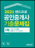 2021 랜드프로 공인중개사 기출문제집 1차 부동산학개론·민법및민사특별법
