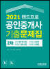 2021 랜드프로 공인중개사 기출문제집 2차 공인중개사법·부동산공법·부동산공시법·부동산세법