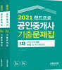 2021 랜드프로 공인중개사 기출문제집 1차 2차 세트