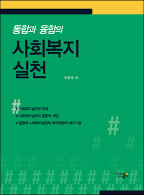 통합과 융합의 사회복지실천