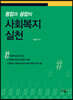 통합과 융합의 사회복지실천