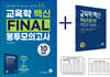 2021 교육학 백신 FINAL 봉투모의고사