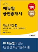 2021 에듀윌 공인중개사 1차 핵심요약집
