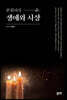 본회퍼의 생애와 사상