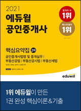 2021 에듀윌 공인중개사 2차 핵심요약집