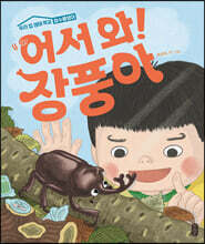 어서 와! 장풍아