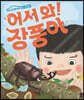 어서 와! 장풍아