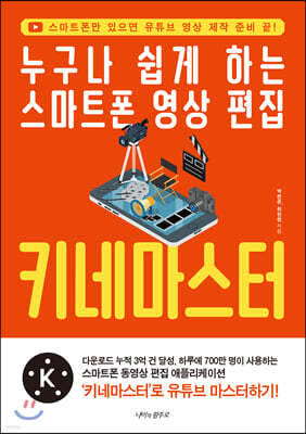 누구나 쉽게 하는 스마트폰 영상 편집 키네마스터