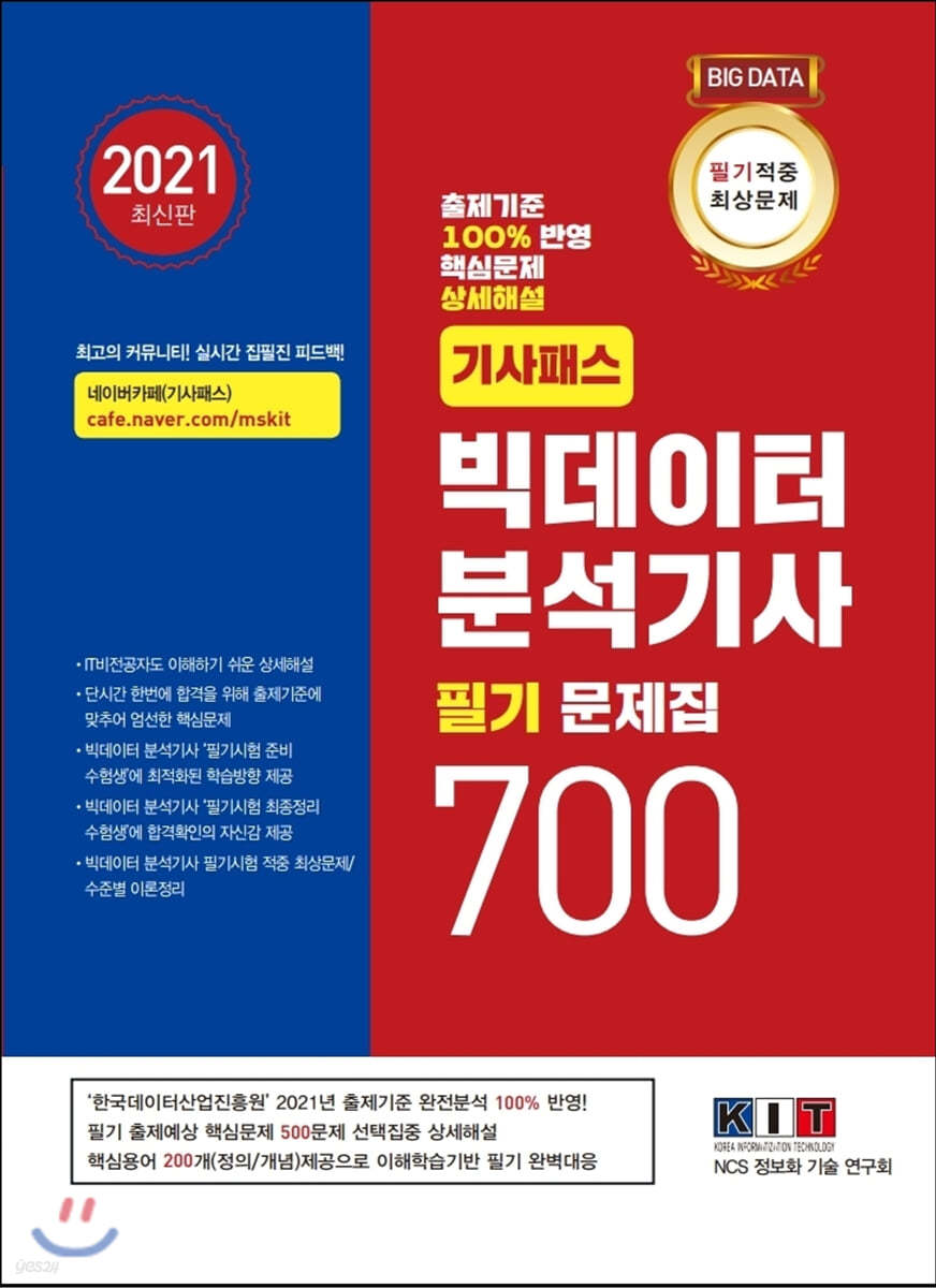 기사패스 빅데이터분석기사 필기 문제집 700 (2021년)