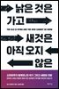 낡은 것은 가고 새것은 아직 오지 않은